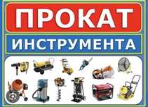 Прокат Инструментов