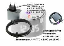 - на умную колонку для Алисы - Блок питания зарядка