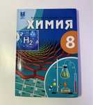 Химия, учебник