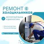 Ремонт холодильников дома. Оригинальные детали. Диагностика - 0 тг.