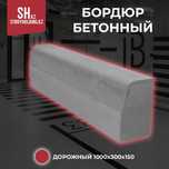 Бордюр бетонный 1000х300х150 мм