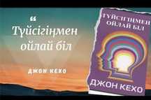 Джон Кехо. Книга подсозн может всё. На казахском Туйсігіңмен ойлай біл