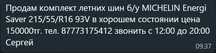 ШИНЫ MICHELiN Energy saver.150.000 тг