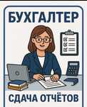 Специалист: Бухгалтер с 20-летним стажем