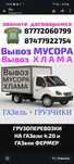 Вывоз МУСОРА . ХЛАМА.ТБО.Грузчики ..Газель. Грузоперевозки .