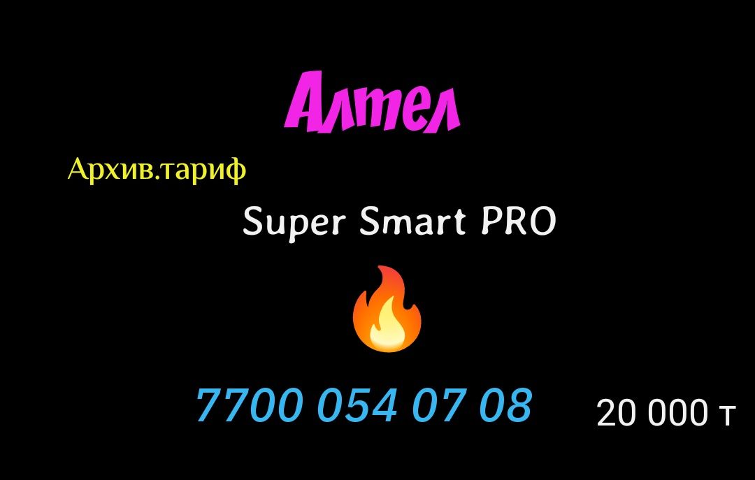 Крутые номера Теле2 Алтел