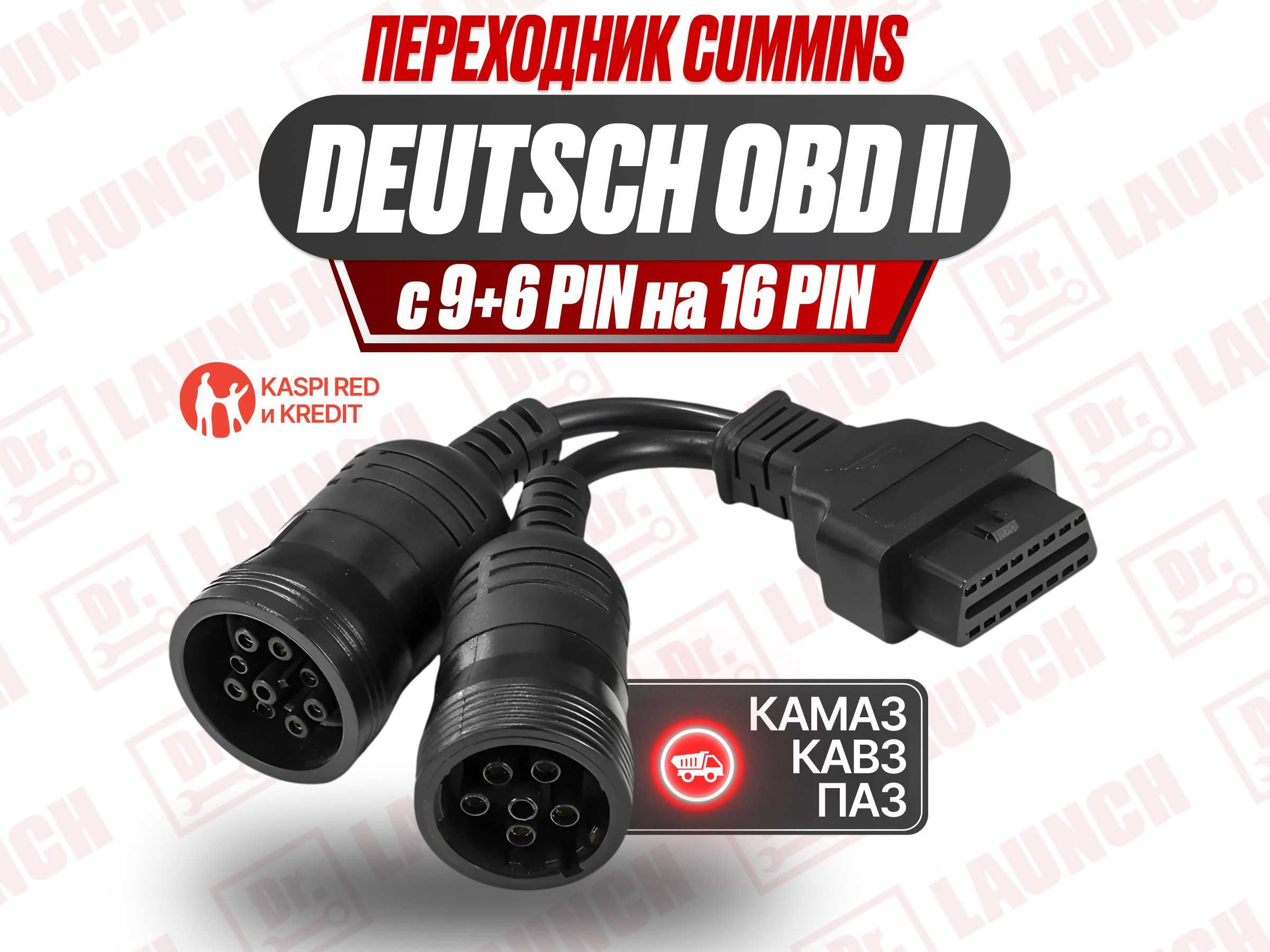Переходник Cummins Deutsch 9+6 pin камаз,кавз,паз, новый гарантия