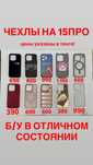 ЧЕХЛЫ НА АЙФОН 15ПРО. Б/у в отличном состоянии