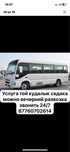 Услуги кудалык той пикник поход маевка автобус аренда
