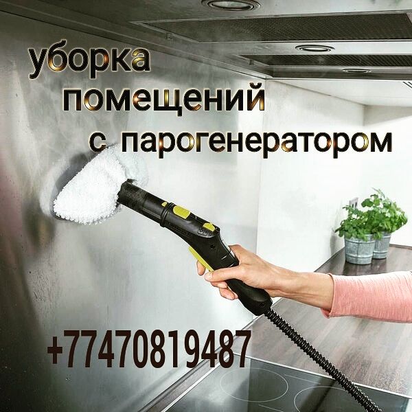 Уборка квартир и офисов. Уральск. Клининговое Агентство Пьеса.