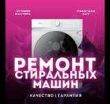 Ремонт стиральных посудомоечных машин