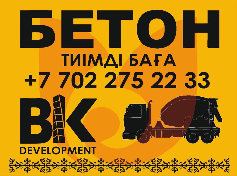 Бетон! Акция! Работаем без выходных!!!