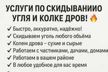 Услуги по скидыванию угля и колке дров