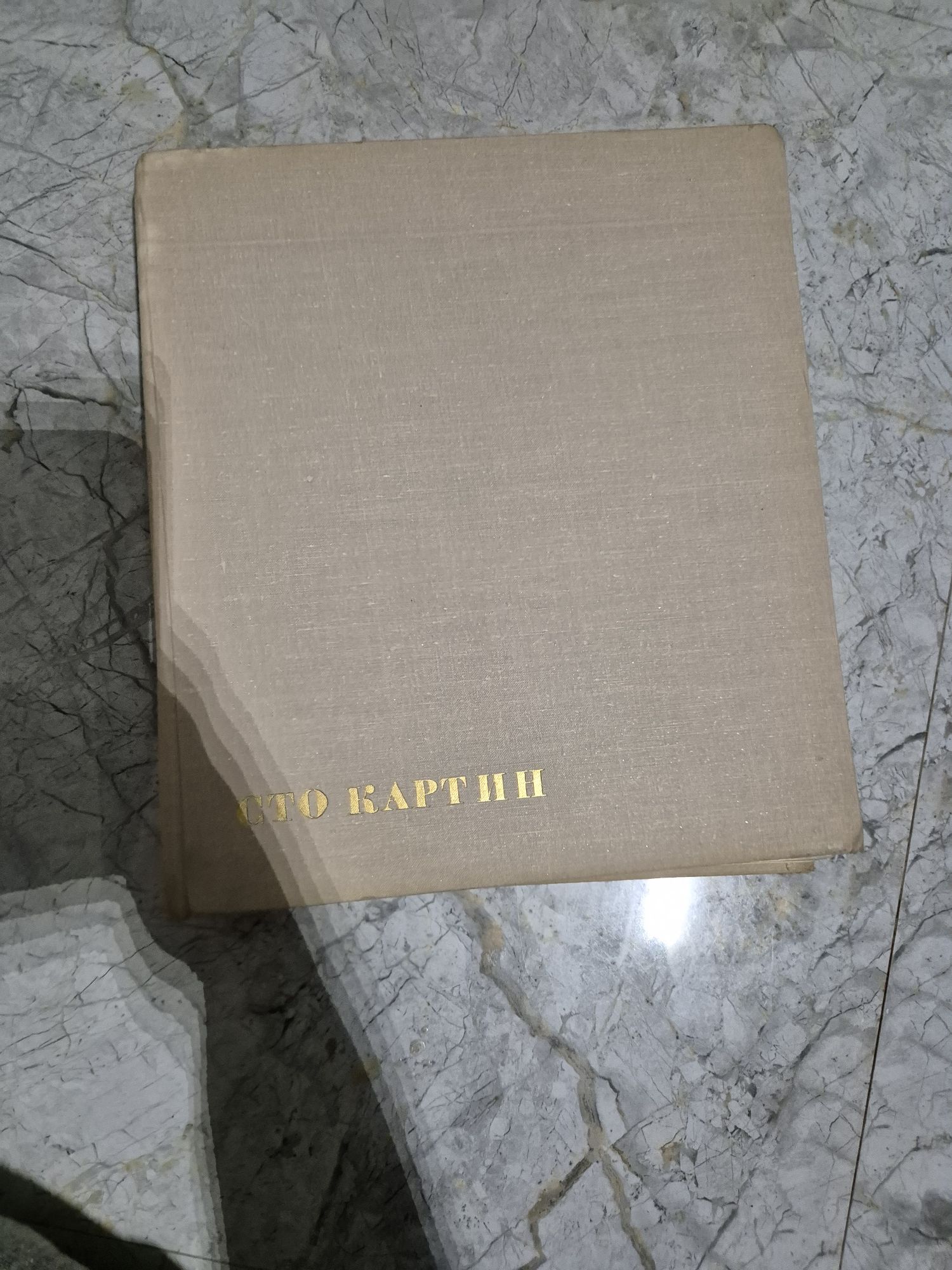 Сто картин советских художников