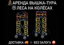 ВЫШКИ ТУРА на колесах в аренду БЕЗ ЗАЛОГА, ЛЕСА строительные Астана