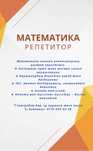 Репетитор математики