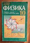 Кирик. Физика. Сборник заданий и самостоятельных работ