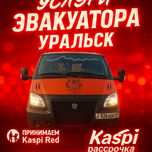 Эвакуатор Уральск Услуги эвакуатора/24.7/Эвакуатор/Эвакуатор