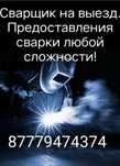Сварщик на выезд