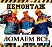 Демонтаж строений построек зданий в квартире бетона Демонтажные работы