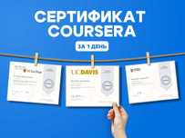 Сертификат Coursera недорого