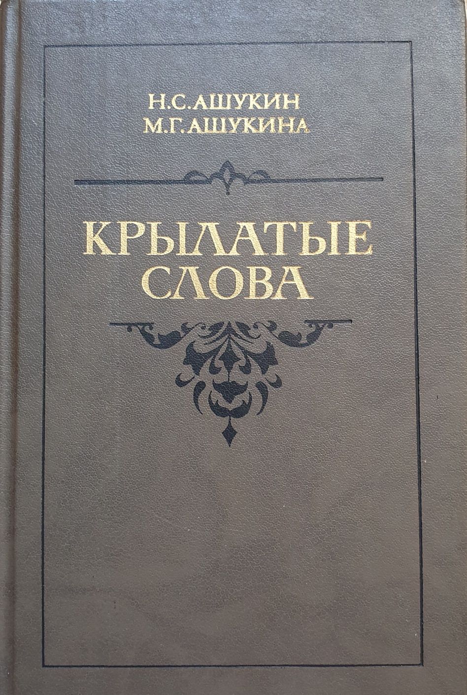 Книга - бестселлер "Крылатые слова".