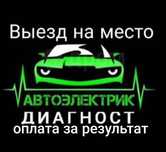Автоэлектрик на выезд