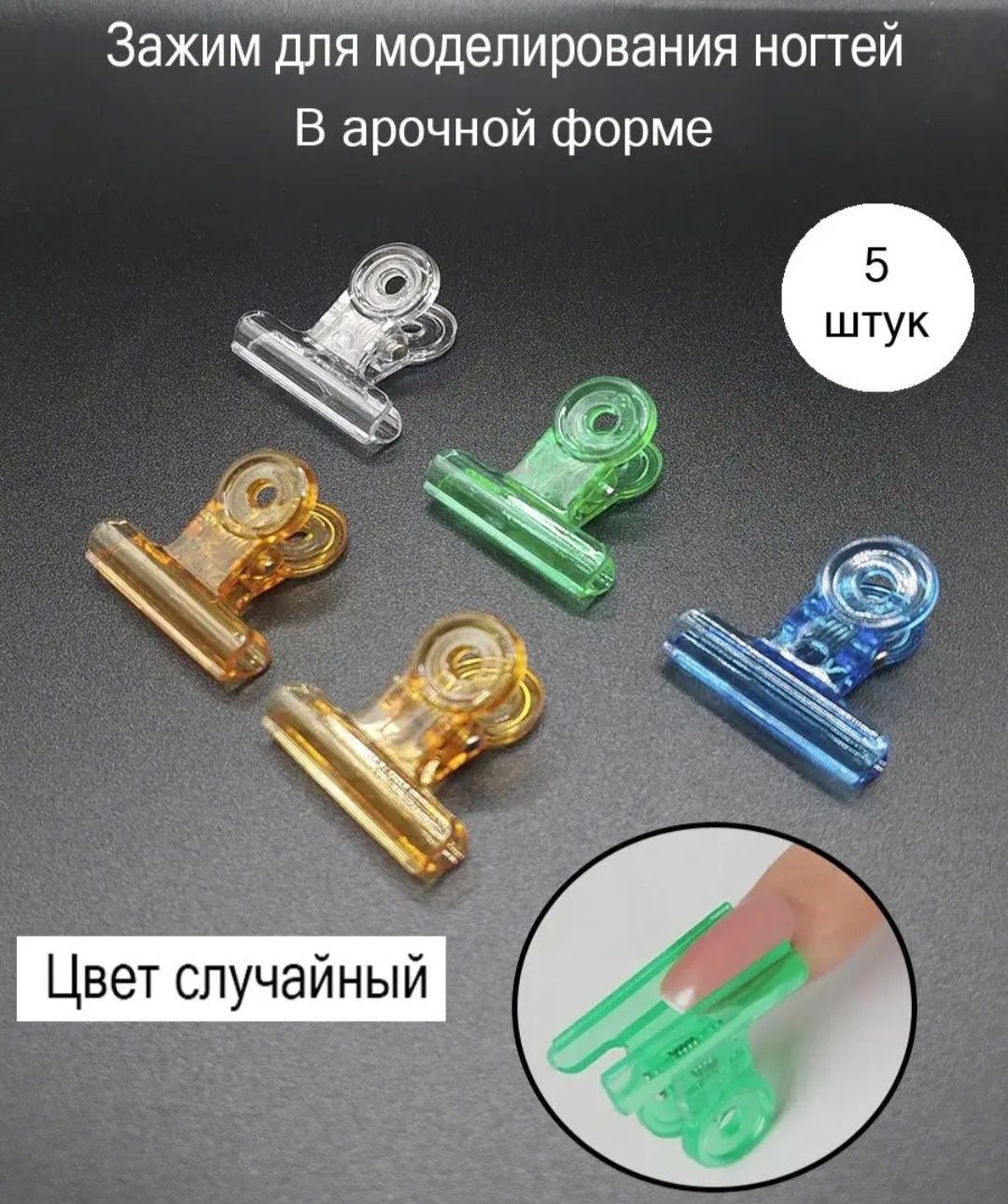 Зажимы для формирования арочных ногтей