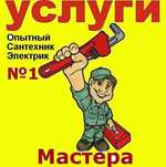 Услуги мужа на час, электрика сантехника, прочие работы