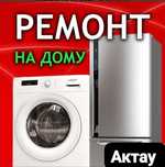 Ремонт стиральных машин в Актау. Кір жуғыш машиналарды жөндеу