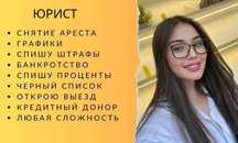 Кредитный юрист / сниму арест / графики / банкротство / арест шешу