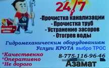 Прочистка канализации отогрев воды. выезжаем по районам. Областям.