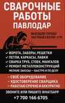 Услуги сварочных работ