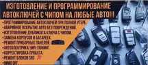 Изготовление ключей, чипов для авто и все что связано с ключами