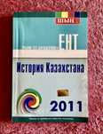 Продам книги по Истории Казахстана (мягкий переплет)
