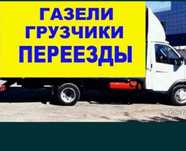 Услуги Газель Грузчики, Грузоперевозки. Газель Грузчики