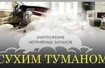 Нейтрализация неприятных запахов, сухой туман
