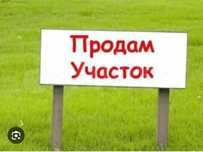 Продаю земельный участок
