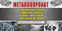 Трубы и другой металлопрокат  Низкие цены. Каспи RED