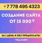 Разработка сайта 15000 тенге, профессионально, недорого, создание сайт