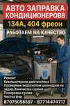 Заправка АвтоКондиционера