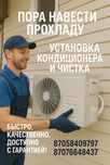 Установка кондиционер