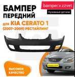 Бампер Киа Церато-Верна 03-08