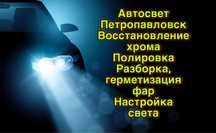 Хромирование востановление фар отражателей регулировка света фар
