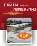 Плиты перекрытия Плита Бетонные плиты Европлиты