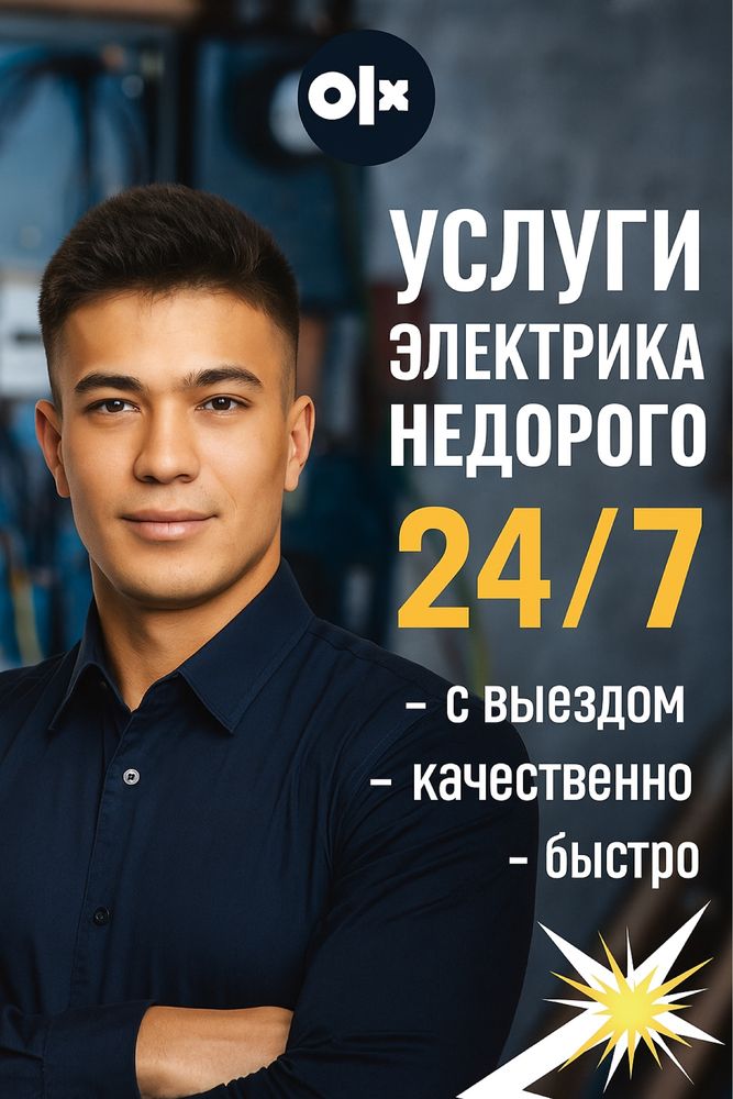 Электрик на выезд, любой сложность звоните 24/7 в сети