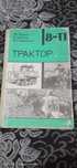 Книга про строение трактора 1991 год