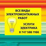 Срочный электрик Алматы