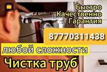 Чистка канализаций спец вибро тросом и лентой.