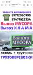 Вывоз  МУСОРА. ХЛАМА. Газель .Грузчики